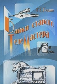 Книга Байки старого телемастера