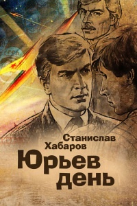 Книга Юрьев день