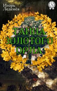 Книга ТАЙНА ЗОЛОТОГО ОРЛА