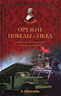 Книга Оружие победы и НКВД. Советские конструкторы в тисках репрессий