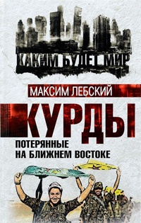 Книга Курды. Потерянные на Ближнем Востоке