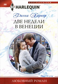 Книга Две недели в Венеции