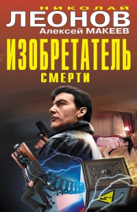 Книга Изобретатель смерти