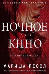 Книга Ночное кино