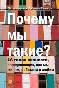 Книга Почему мы такие? 16 типов личности, определяющих, как мы живем, работаем и любим