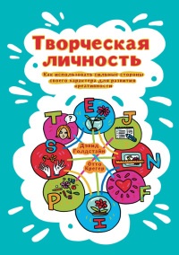 Книга Творческая личность. Как использовать сильные стороны своего характера для развития креативности