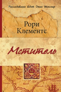 Книга Мститель