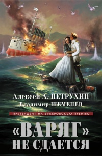 Книга "Варяг" не сдается