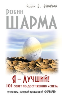 Книга Я - Лучший! 101 совет по достижению успеха от монаха, который продал свой "феррари"