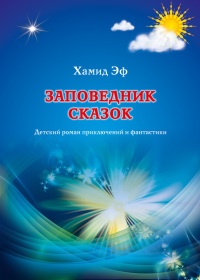 Книга Заповедник сказок