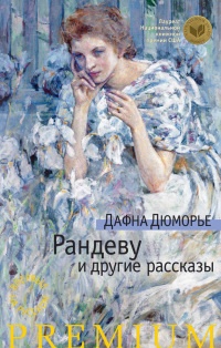 Книга Рандеву и другие рассказы