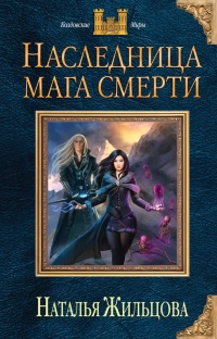 Книга Наследница мага смерти