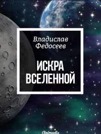 Книга Искра Вселенной