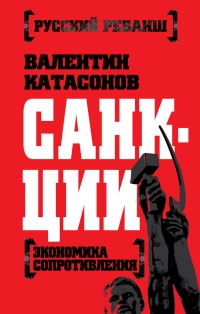 Книга Санкции. Экономика для русских