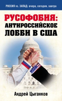 Книга Русофобия. Антироссийское лобби в США