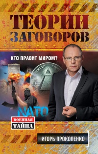 Книга Теории заговоров. Кто правит миром?