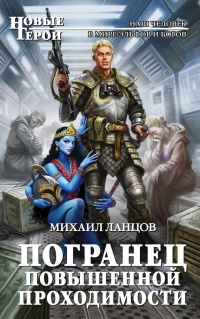 Книга Погранец повышенной проходимости