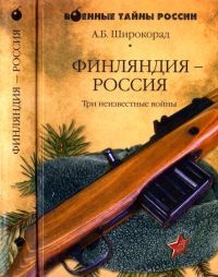 Книга Финляндия - Россия. Три неизвестные войны