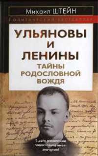 Книга Ульяновы и Ленины. Тайны родословной Вождя