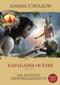 Книга Барабаны осени. Книга 1. На пороге неизведанного