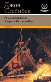 Книга О мышах и людях. Квартал Тортилья-Флэт