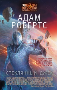 Книга Стеклянный Джек