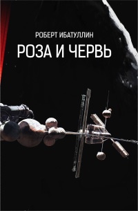 Книга Роза и Червь