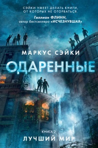 Книга Одаренные. Книга 2. Лучший мир