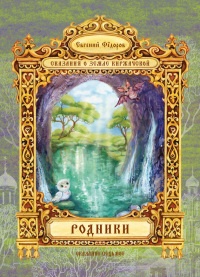 Книга Родники