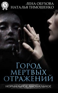 Книга Город мертвых отражений