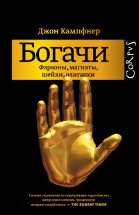 Книга Богачи. Фараоны, магнаты, шейхи, олигархи