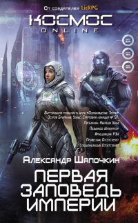 Книга Первая заповедь Империи