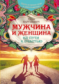 Книга Мужчина и женщина. На пути к счастью