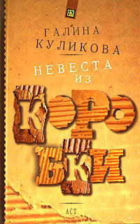 Книга Невеста из коробки