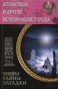 Книга Атлантида и другие исчезнувшие города