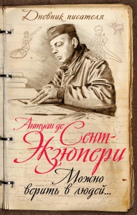 Книга Можно верить в людей… Записные книжки хорошего человека