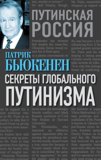 Книга Секреты глобального путинизма