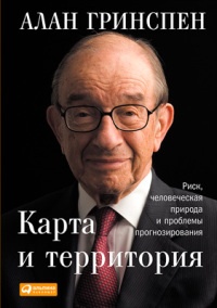 Книга Карта и территория. Риск, человеческая природа и проблемы прогнозирования