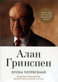 Книга Эпоха потрясений. Проблемы и перспективы мировой финансовой системы