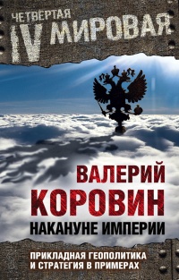 Книга Накануне империи. Прикладная геополитика и стратегия в примерах