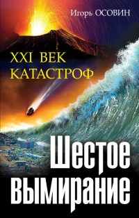 Книга Шестое вымирание. XXI век катастроф