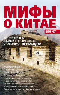 Книга Мифы о Китае. Все, что вы знали о самой многонаселенной стране мира, - неправда!