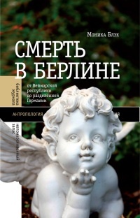 Книга Смерть в Берлине. От Веймарской республики до разделенной Германии