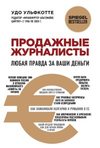 Книга Продажные журналисты. Любая правда за ваши деньги