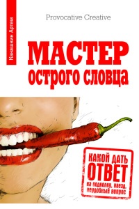 Книга Мастер острого словца. Какой дать ответ на подколку, наезд, неудобный вопрос