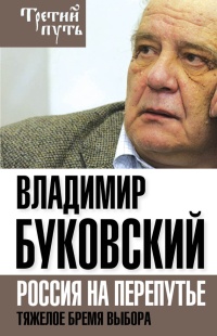 Книга На краю. Тяжелый выбор России