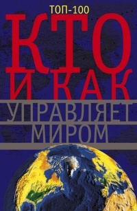 Книга Кто и как управляет миром