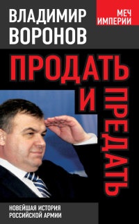 Книга Продать и предать. Новейшая история российской армии