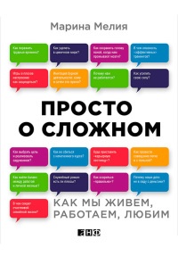 Книга Просто о сложном. Как мы живем, работаем, любим