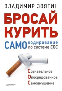 Книга Бросай курить! САМОкодирование по системе СОС